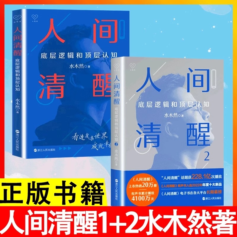 正版速发人间清醒12水木然作品人性的秘密深层认知底层逻辑和顶层价值规律著浙江人民出版社现代当代文学H畅销书书籍大学