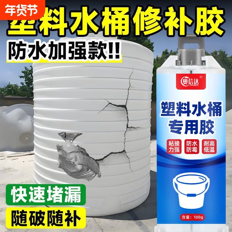 塑料水桶专用修补胶水箱塑料桶修复补漏防水耐高温裂缝破洞强力胶暖气片修补胶水粘接水塔水管,文具电教/文化用品/商务用品,胶水,淘宝优惠券,粉丝福利购,淘宝优惠卷