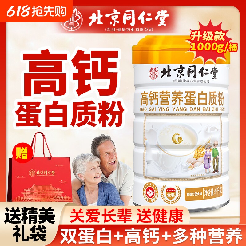 北京同仁堂高钙营养蛋白粉成人中老年无蔗糖早餐营养品节日送礼盒