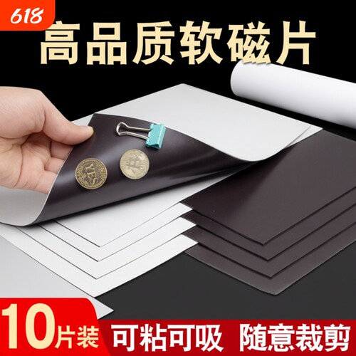A4软磁片教学教具磁力贴吸铁石橡胶磁铁贴片带强力背胶黑板磁吸贴