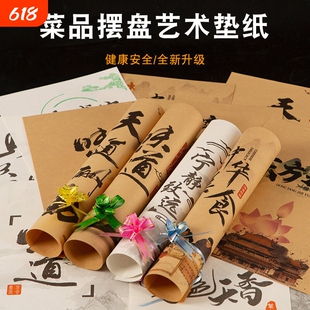意境菜垫纸厨房艺术纸书法摆盘冷盘装饰凉菜酒店创意餐饮冷菜盘饰