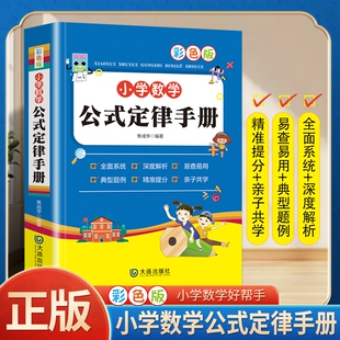 新小学数学公式定律手册必背公式大全彩图版考点综合运用手册一至二三四五六年级小学数学知识点汇总考点记忆卡小升初思维训练
