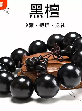 黑檀木手串文玩天然乌木紫光檀男女情侣饰品黑珍珠手链雷击木念珠