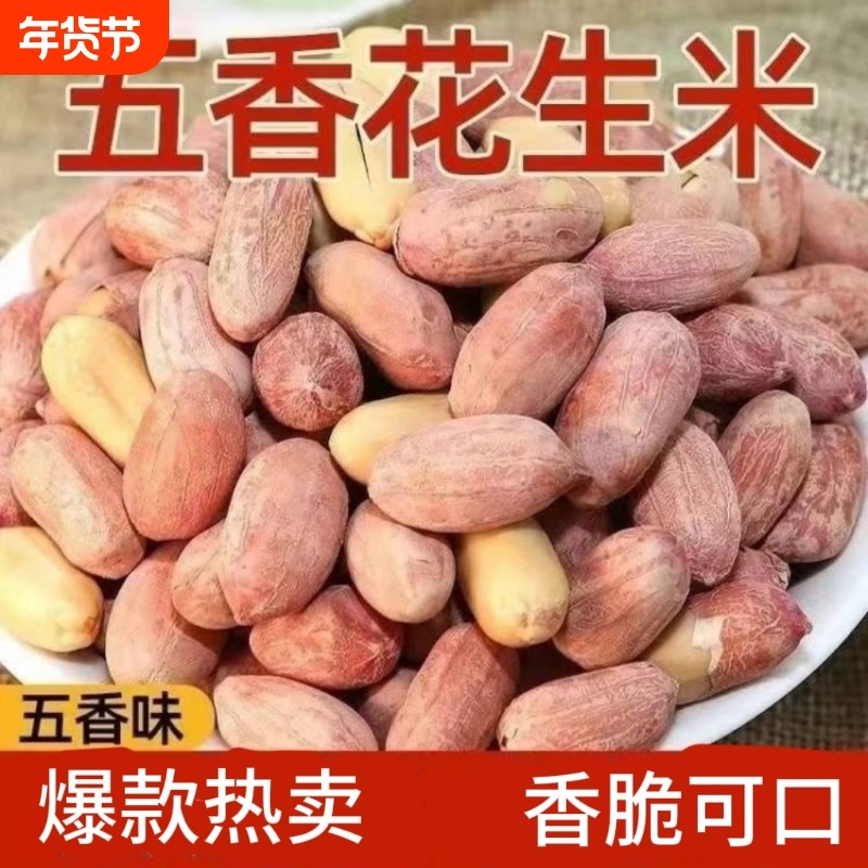 五香花生米山东正宗多味1斤装5椒盐花生炒货零食新鲜香酥袋装果仁