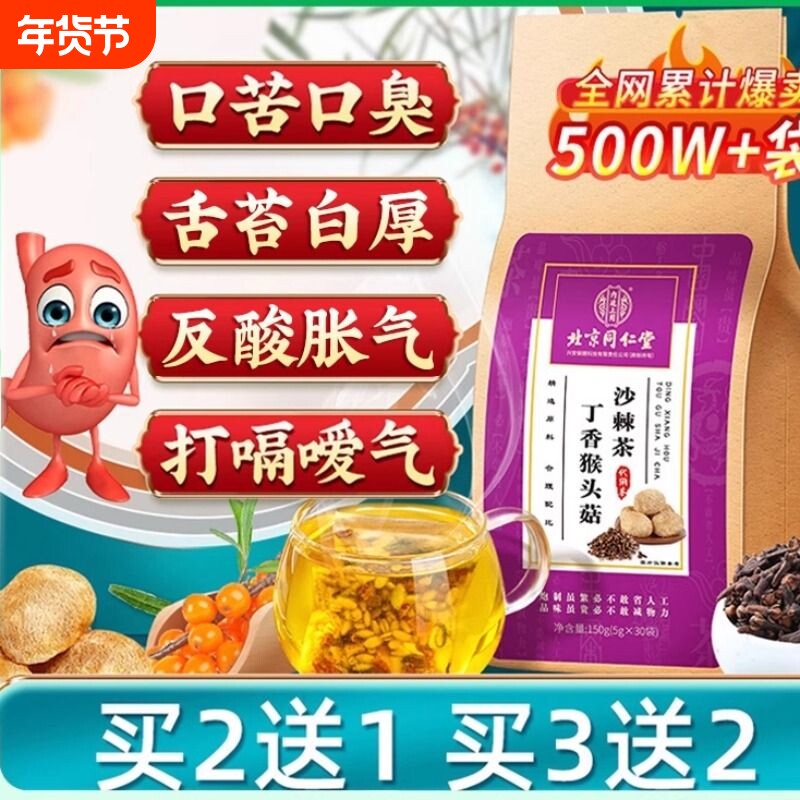 猴头菇丁香沙棘茶养三清胃非口臭调理肠胃养生茶包官方正品旗舰店