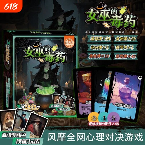 女巫的毒药多人聚会休闲策略卡牌剧本杀互撕桌游推理游戏周边益智