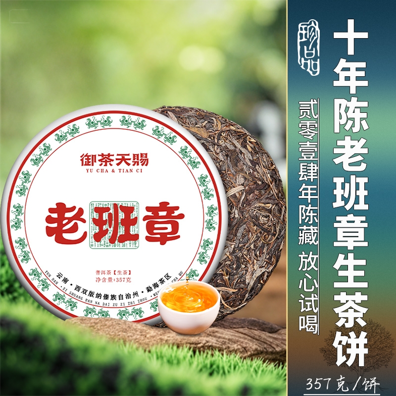 十年以上老班章普洱茶云南勐海古树生茶七子饼茶自饮整提口粮茶叶