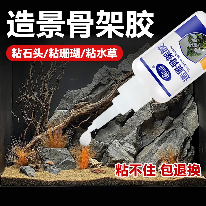 骨架造景胶水草胶水下粘假山石头沉木海水珊瑚杜鹃根鱼缸石头莫斯胶水族水景专用瞬干强力固定固化滴胶粘合剂
