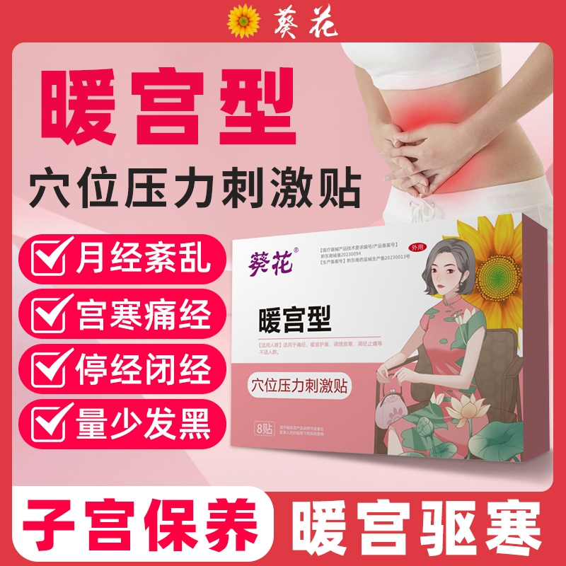 药房同售月经不调暖宫贴