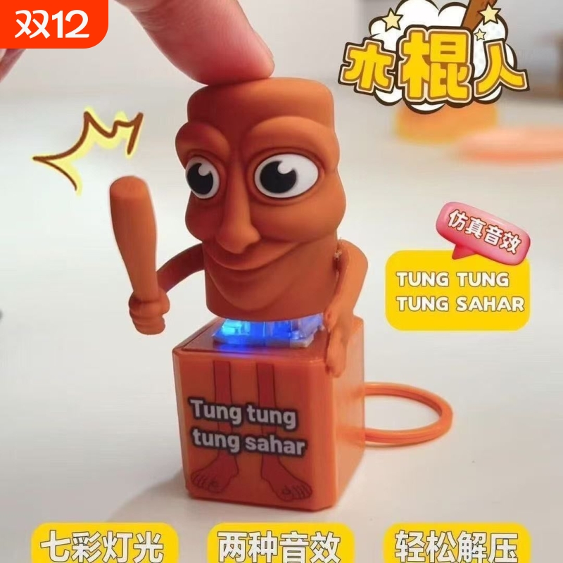 木棍人语音挂件发声仿真音效按压山海经搞笑创意钥匙扣桌面摆件