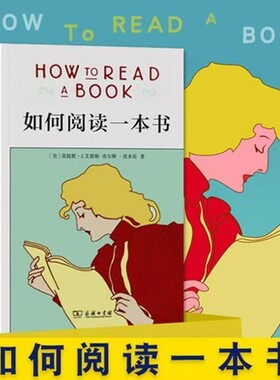 如何阅读一本书精装版艾德勒著高效阅读指南