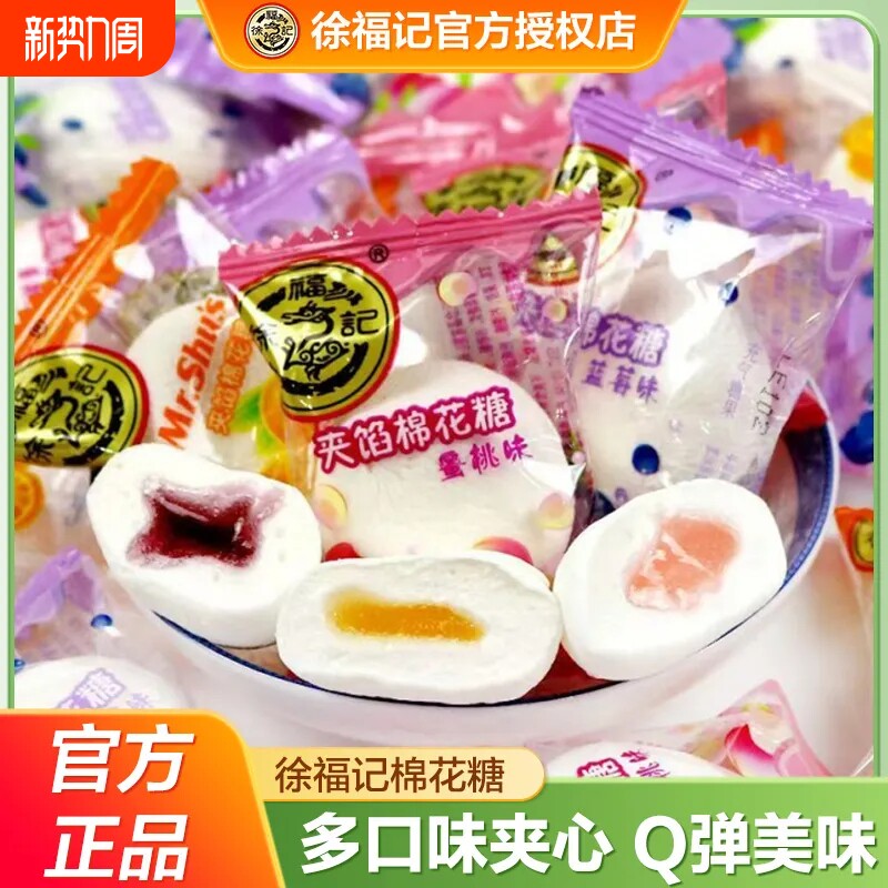 徐福记爆浆棉花糖混合夹心流心棉花糖网红草莓糖果儿童小零食喜糖