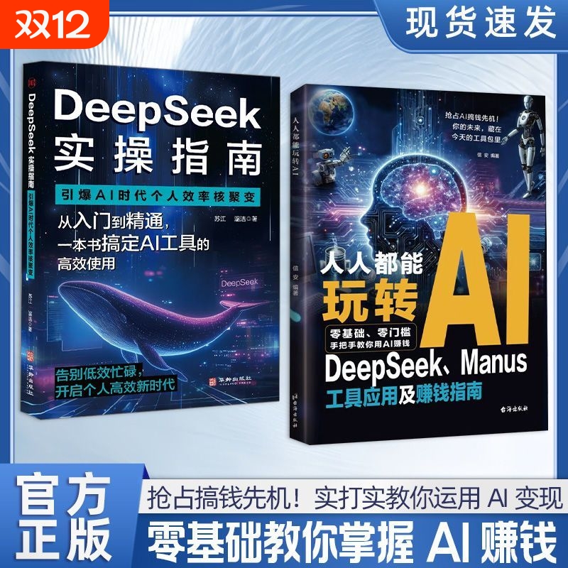 人人都能玩转AI DeepSeek工具应用及赚钱指南 零门槛快速上手 抢占搞钱先机!实打实教你运用AI变现 零基础教你掌握
