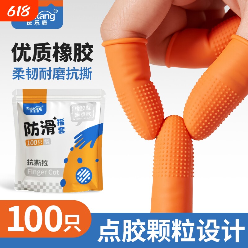 橙色麻点橡胶防水防滑手指套加厚耐磨乳胶防护教师翻页手指头手套