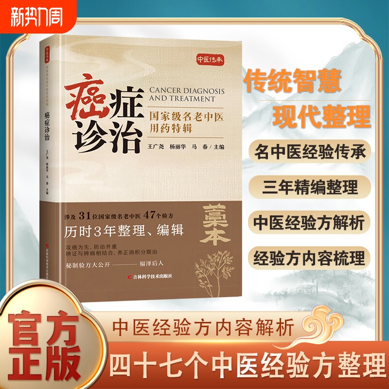 【官方正版】癌症诊治 中医名家经验传承三年精编整理中医经验方解析