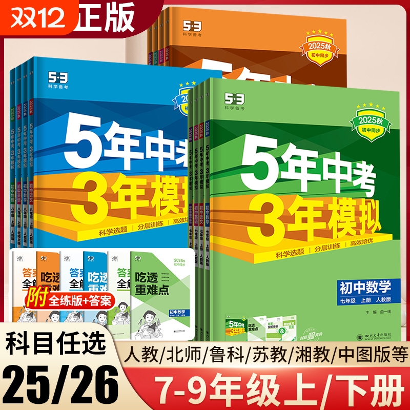 五年中考三年模拟七八九年级上下