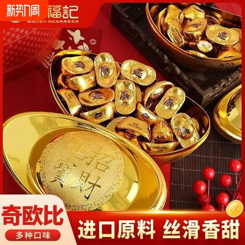 过年徐福记奇欧比金元宝金币巧克力结婚喜糖果年货零食代可可脂