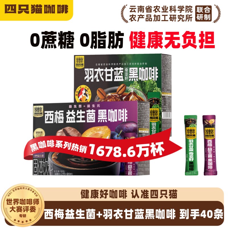 四只猫西梅羽衣甘蓝0糖0膳食纤维燃黑咖啡拿铁饮料速溶奇亚籽饱腹