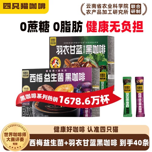 四只猫西梅羽衣甘蓝0糖0膳食纤维燃黑咖啡拿铁饮料速溶奇亚籽饱腹