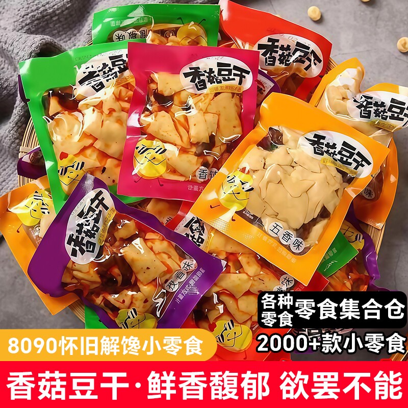 香菇豆干小吃麻辣五香豆腐干8090童年休闲零食小包装辣味香辣怀旧