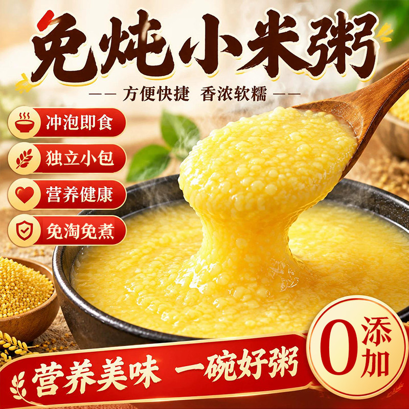 免炖免煮小米粥冲泡即食早餐养胃五谷杂粮粥速食谷物适合健康营养
