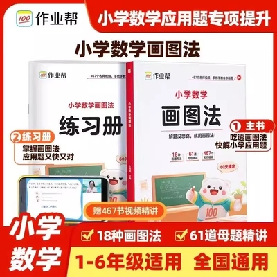 2025新小学数学画图法攻克应用题一二三四五六年级通用版数学专项思维训练几何36模型频课程图解数学强化训练60天玩转画图法作业帮