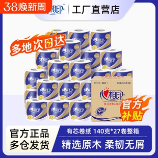 心相印心柔有芯卷纸4层140g卫生纸巾卷筒纸厕纸家用实惠装整箱