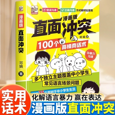 【抖音同款】漫画版直面冲突100个高情商回话术提升沟通能力思维逻辑启蒙亲子共同沟通宝典学会正确的表达方式非暴力沟通