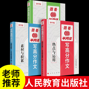 跟着半月谈写高分作文2025初中版人教中考满分作文初中作文真题素材金句大全初一二三语文写作模板七八九年级名校优秀范文热点时政