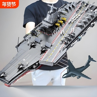 航空母舰积木福建舰高难度巨大型辽宁舰模型儿童男孩益智拼装玩具