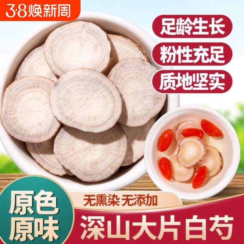 精选白芍中药材正品无硫三白汤原料大片生白芍白芍白术白茯苓甘草