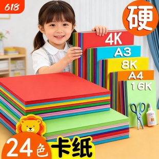 4K彩色硬卡纸A4加厚硬卡纸A3彩色手工儿童剪纸8开彩纸8k绘画纸幼儿园diy制作色卡纸折纸黑白卡红色黄色
