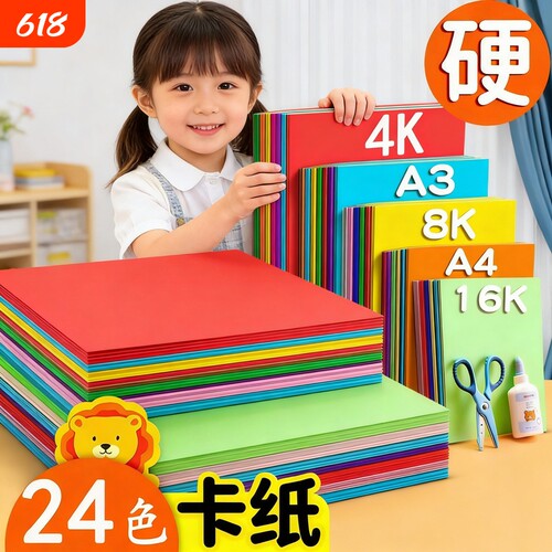 4K彩色硬卡纸A4加厚硬卡纸A3彩色手工儿童剪纸8开彩纸8k绘画纸幼儿园diy制作色卡纸折纸黑白卡红色黄色