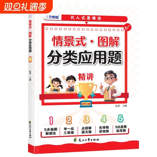认准正版】情景式图解分类应用题精练+情景式图解分类应用题精讲2册正版1-6年级小学生数学思维训练举一反三玩转应用题天天练习册