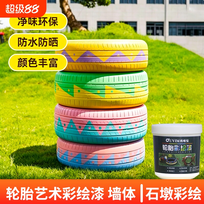 彩绘轮胎涂鸦漆室外墙油漆防水防晒水泥花盆专用漆涂料颜料哑光