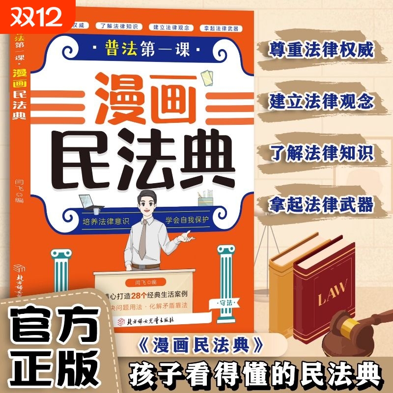 漫画民法典普法第一课 孩子看的懂的民法典 尊重法律权威了解法律知识建立法律观念拿起法律武器图文并茂法条链接小学生漫画普法书