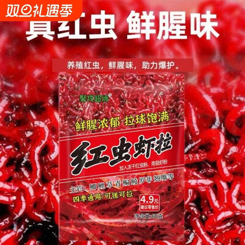 新品红虫虾拉鱼饵一包搞定通杀鲫鱼饵料江河野钓专用浓腥饵料