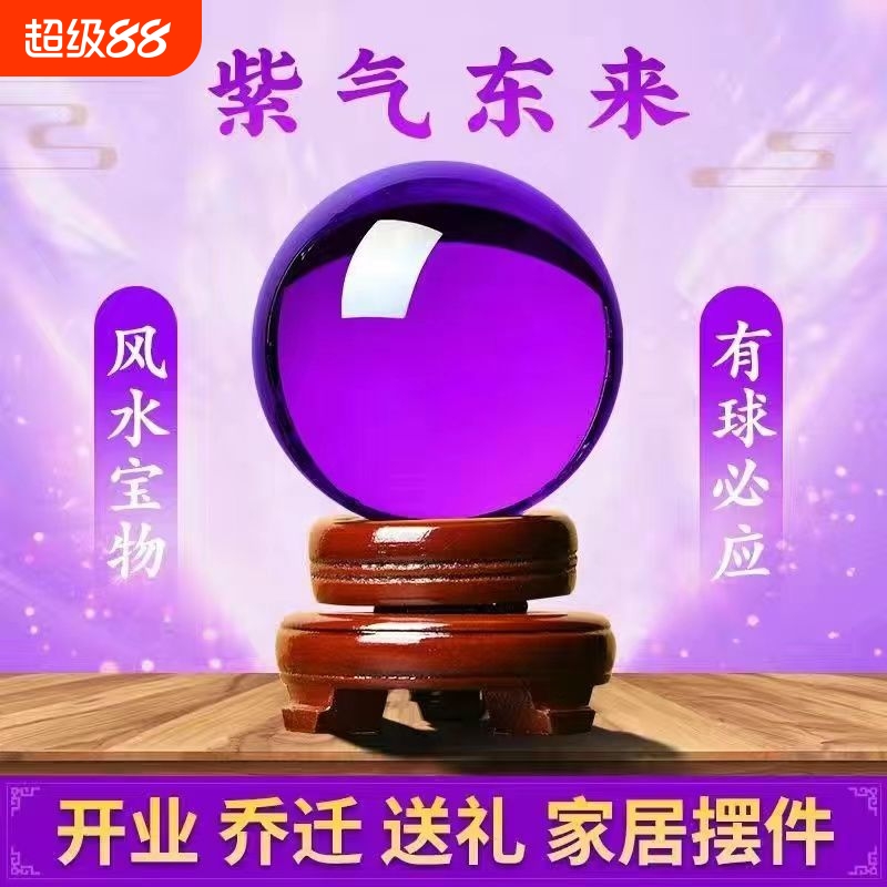 紫色水晶球招财风水球紫气东来办公室客厅玄关装饰品开业乔迁摆件