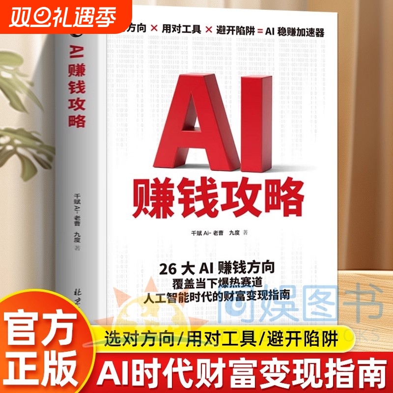 抖音同款AI赚钱攻略人工智能时代财富变现指南案例即学即用提效创收躺从0到1打造ai智能人人致富AI新引擎成为高手书籍赋能副业入门