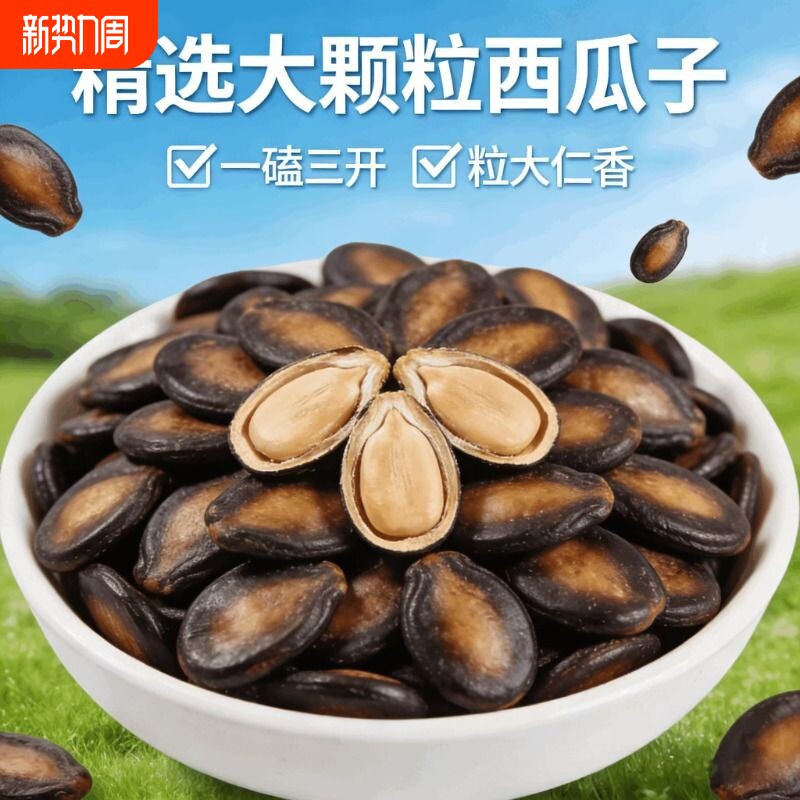 新货大片话梅味西瓜子五香味净重黑瓜子皮薄酸甜坚果炒货休闲零食
