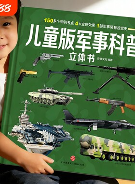 军事立体书系列儿童3d立体书全套