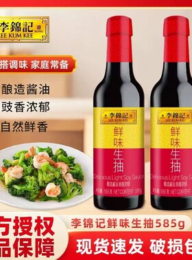 李锦记鲜味生抽585g厨房炒菜煲汤提鲜点蘸凉拌酿造酱油家用调味品