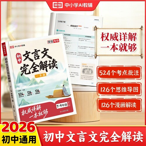 2026新版荣恒初中文言文完全解读