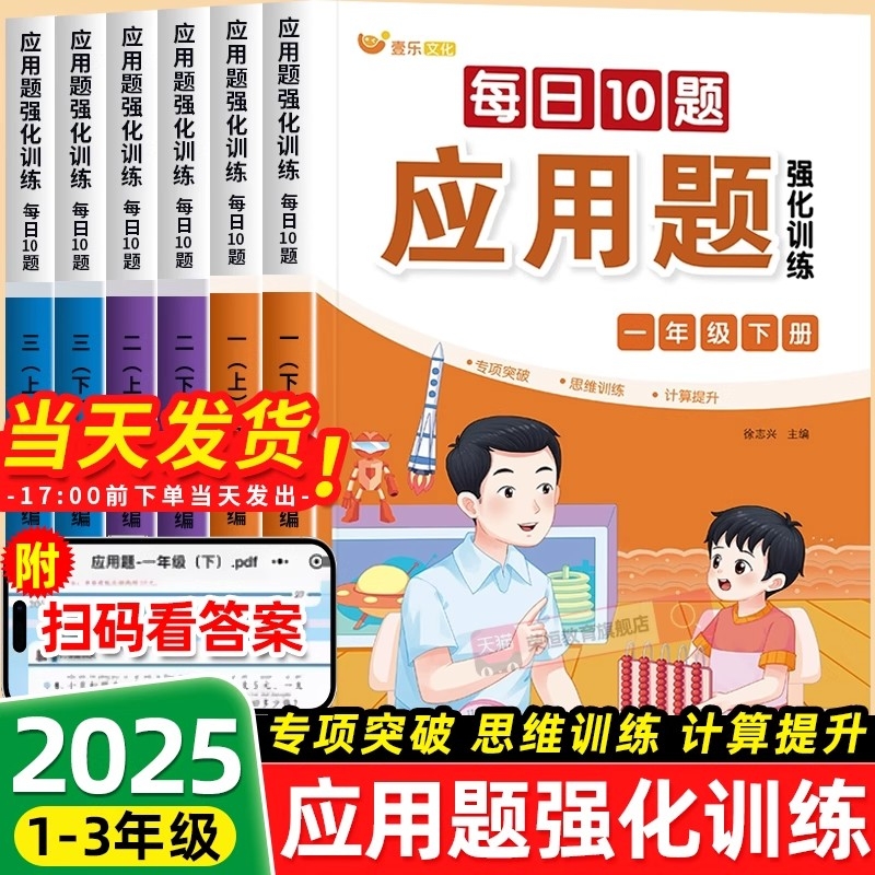 数学应用题强化训练每日一练小学一二三年级每日10题上册人教版数学思维专项训练书母题大全计算应用题天天练同步训练练习册