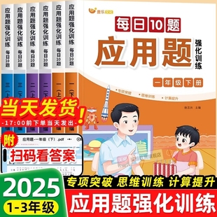 数学应用题强化训练每日一练小学一二三年级10题上册人教版 思维专项训练书母题大全计算天天练同步训练练习册口算加减法课本阅读