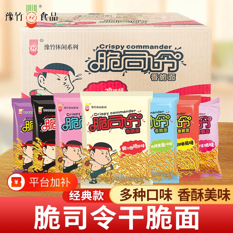豫竹脆司令53g袋装干脆面混合多种奥尔良味干吃面整箱火鸡番茄味