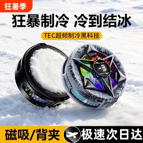 电竞手机散热器苹果半导体制冷结冰磁吸背夹游戏直播降温神器适用于ipad平板黑鲨iqoo小米红魔充电强力黑科技