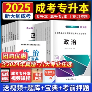 备考2025年成人高考专升本教材真题试卷模拟试卷复习资料自考成考专升本教材政治英语高数二一医学语文民法教育历年真题试卷网课