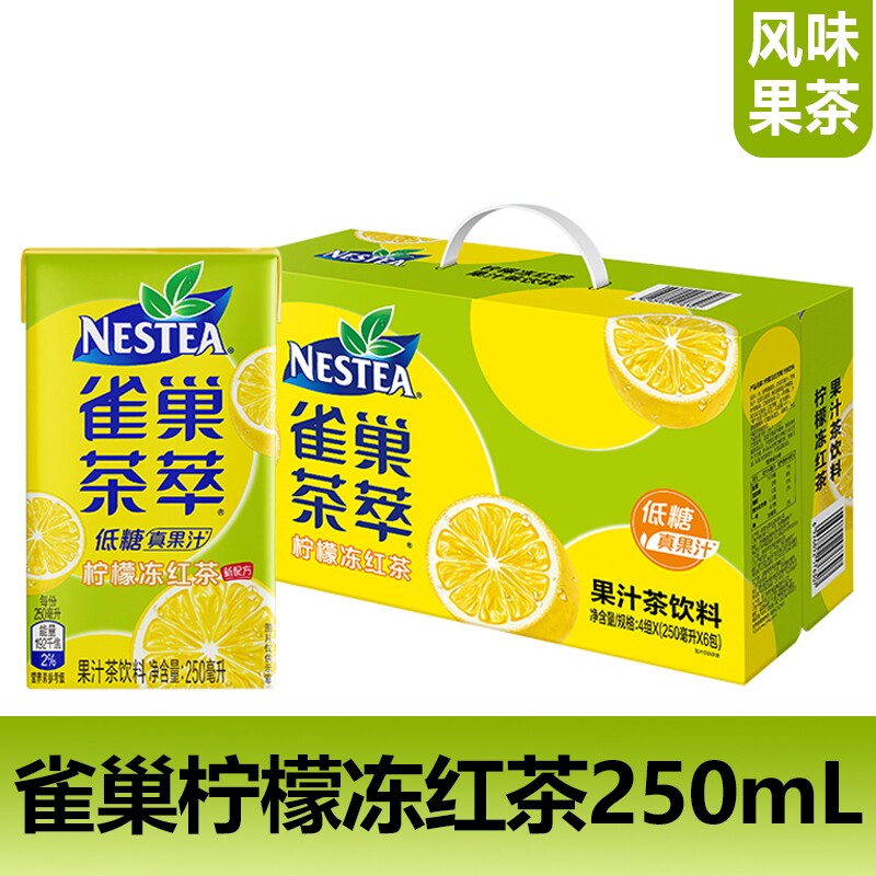 雀巢茶萃柠檬冻红茶250ml系列低糖解渴果汁茶饮料风味果茶饮品