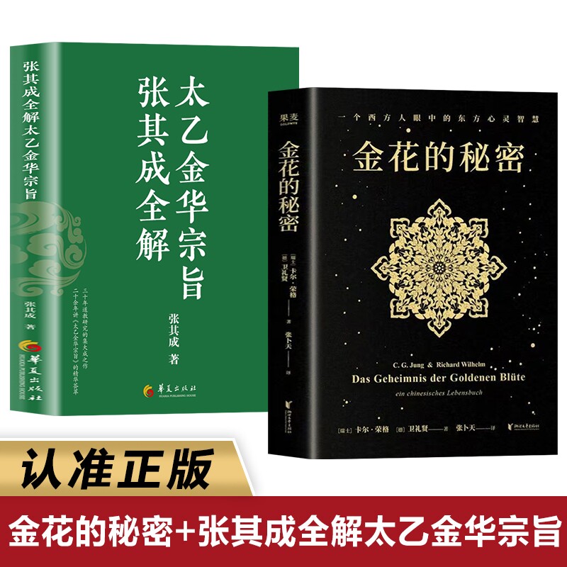 金花的秘密正版书籍荣格著 浙江文艺出版社 张其成全解太乙金华宗旨 太乙金华宗旨金花的秘密原版原著书籍白话文